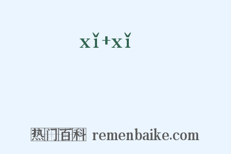 縰縰是什么意思的图片